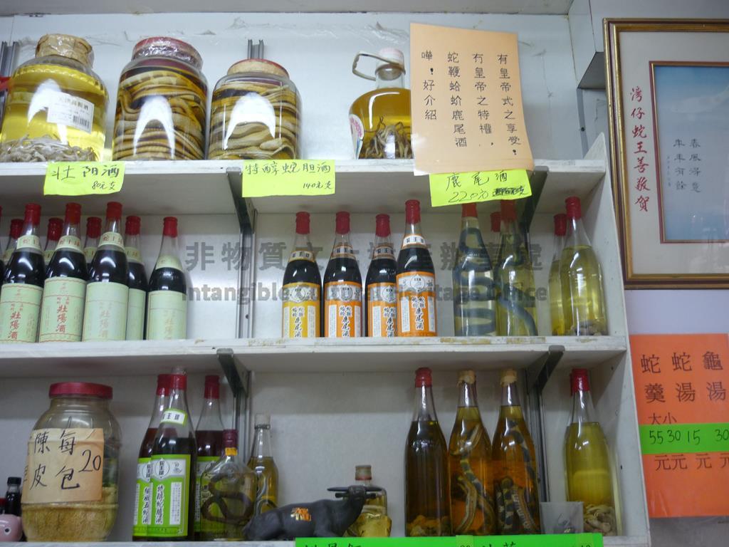 香港非物質文化遺產資料庫 蛇酒